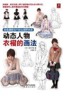 超級漫畫創作技法圖解教程