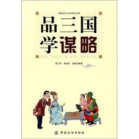 《品三國學謀略》 《品三國學謀略》