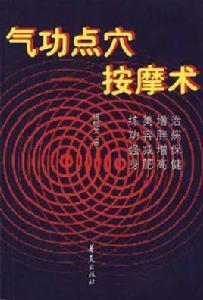 氣功點穴按摩術 氣功點穴按摩術