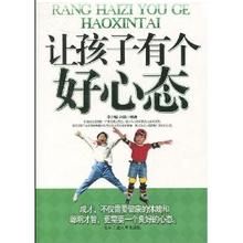 《讓孩子有個好心態》 《讓孩子有個好心態》