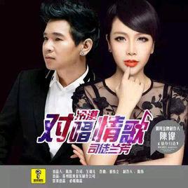 對唱情歌 對唱情歌
