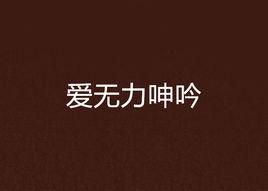 愛無力呻吟 愛無力呻吟
