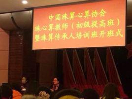 中國珠算協會 中國珠算協會