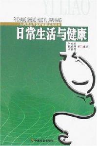 日常生活與健康 日常生活與健康
