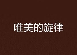 唯美的旋律 唯美的旋律