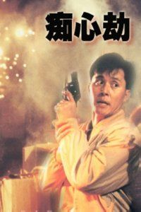 《痴心劫》