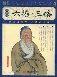 三韜六略 三韜六略