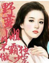野蠻小姐不做霸少獨寵 野蠻小姐不做霸少獨寵