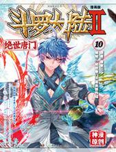 斗羅大陸2絕世唐門漫畫[同名小說改編漫畫]