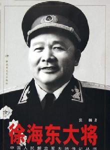 大將徐海東 大將徐海東