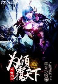 為傾覆天下 為傾覆天下