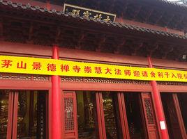 景德禪寺[江蘇興化市寺廟]