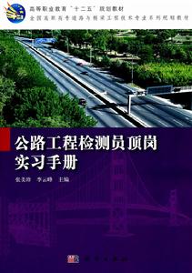 公路工程檢測員頂崗實習手冊