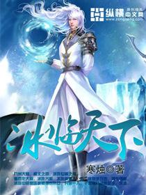 冰臨天下