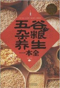 五穀雜糧養生一本全 五穀雜糧養生一本全