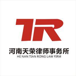 河南天榮律師事務所 河南天榮律師事務所