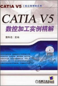 CATIAV5數控加工實例精解 CATIAV5數控加工實例精解