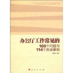 辦公廳工作常見的160個問題與114個失誤事例 辦公廳工作常見的160個問題與114個失誤事例