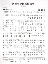 新沂市中醫醫院院歌