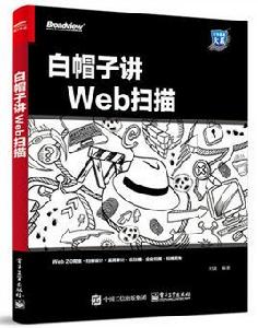 白帽子講Web掃描 白帽子講Web掃描