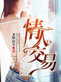 情人交易 情人交易