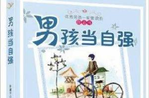 男孩當自強 男孩當自強