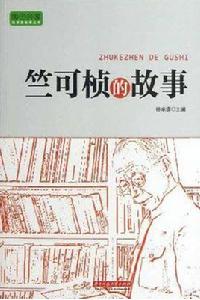 竺可楨的故事 竺可楨的故事