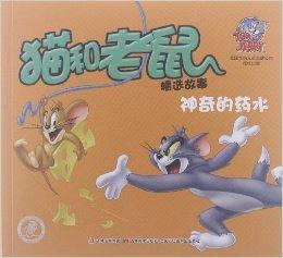貓和老鼠精選故事:神奇的藥水 貓和老鼠精選故事:神奇的藥水
