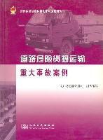 道路危險貨物運輸重大事故案例 道路危險貨物運輸重大事故案例