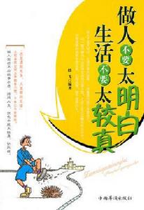 做人不要太明白,生活不要太較真 做人不要太明白,生活不要太較真