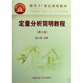 定量分析簡明教程 定量分析簡明教程