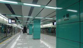 深圳捷運大新站 深圳捷運大新站