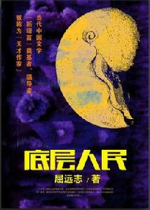底層人民 底層人民
