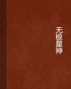 無極星神 無極星神