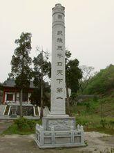 聚族三千口天下第一