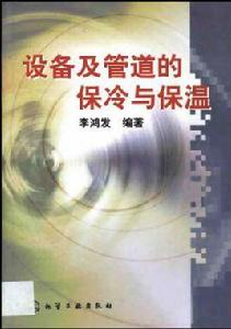 設備及管道的保冷與保溫 設備及管道的保冷與保溫