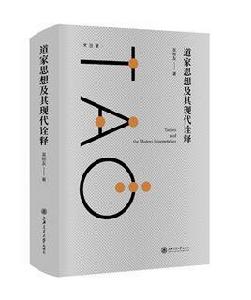 道家思想及其現代詮釋 道家思想及其現代詮釋