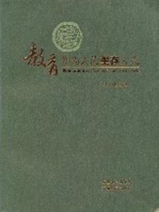 教育作為人的生存方式 教育作為人的生存方式