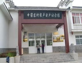 中國農村包產到戶紀念館 中國農村包產到戶紀念館
