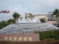 亞洲論壇永久會址