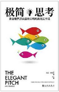 極簡思考:來自世界頂尖諮詢公司的高效工作法 極簡思考:來自世界頂尖諮詢公司的高效工作法