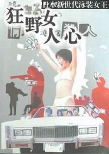 狂野女人心 狂野女人心