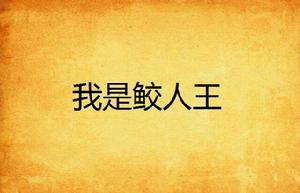 我是鮫人王 我是鮫人王