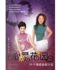 心靈花園:24個情感拯救計畫 心靈花園:24個情感拯救計畫