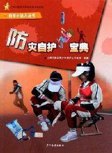 防災自護寶典 防災自護寶典