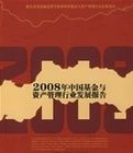2008年中國基金與資產管理行業發展報告 2008年中國基金與資產管理行業發展報告