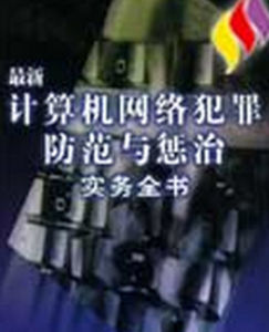 最新計算機網路犯罪防範與懲治實務全書
