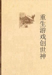 重生遊戲創世神 重生遊戲創世神