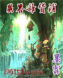 異界雜貨鋪 異界雜貨鋪