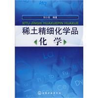 稀土精細化學品化學